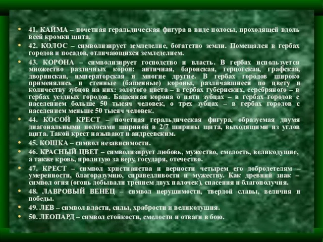 41. КАЙМА – почетная геральдическая фигура в виде полосы, проходящей вдоль всей