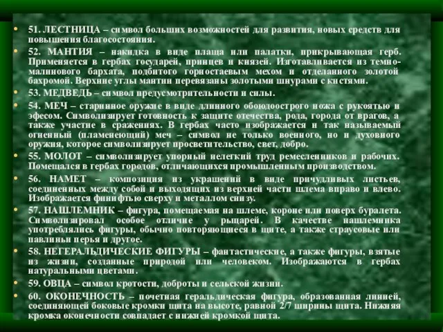 51. ЛЕСТНИЦА – символ больших возможностей для развития, новых средств для повышения