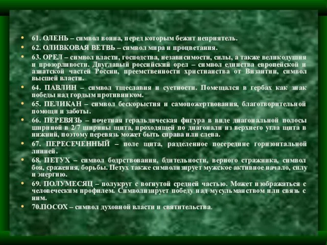 61. ОЛЕНЬ – символ воина, перед которым бежит неприятель. 62. ОЛИВКОВАЯ ВЕТВЬ