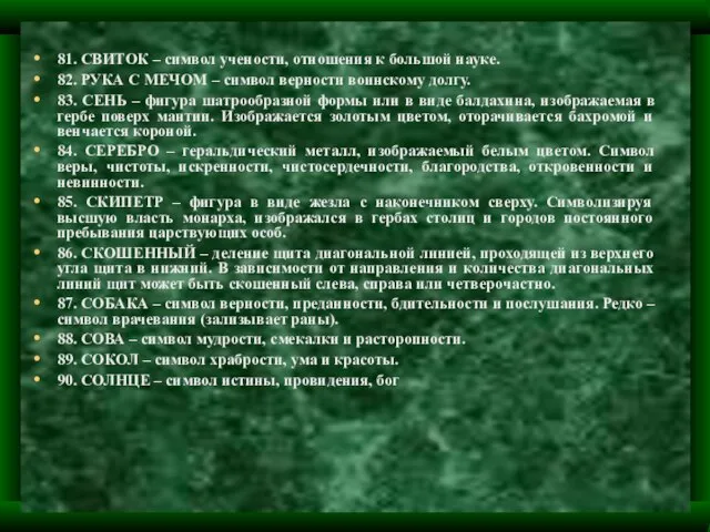 81. СВИТОК – символ учености, отношения к большой науке. 82. РУКА С