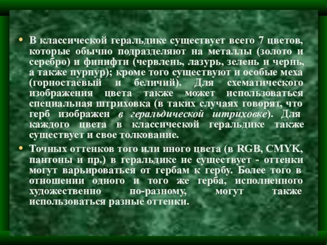 В классической геральдике существует всего 7 цветов, которые обычно подразделяют на металлы