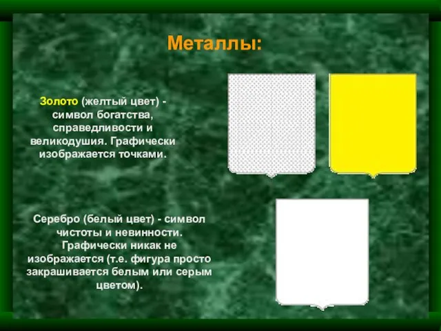 Золото (желтый цвет) - символ богатства, справедливости и великодушия. Графически изображается точками.