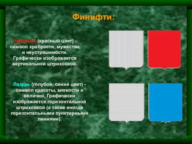 Финифти: Червлень (красный цвет) - символ храбрости, мужества и неустрашимости. Графически изображается