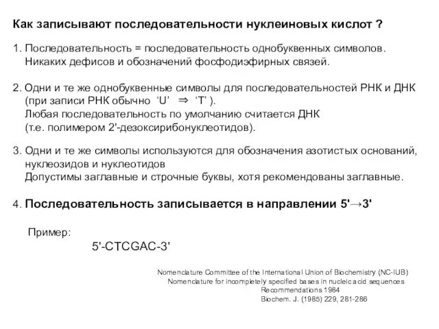 Как записывают последовательности нуклеиновых кислот ? 1. Последовательность = последовательность однобуквенных символов.