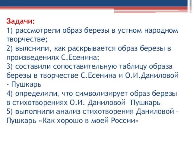 Задачи: 1) рассмотрели образ березы в устном народном творчестве; 2) выяснили, как