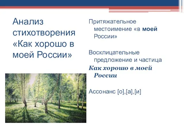 Анализ стихотворения «Как хорошо в моей России» Притяжательное местоимение «в моей России»