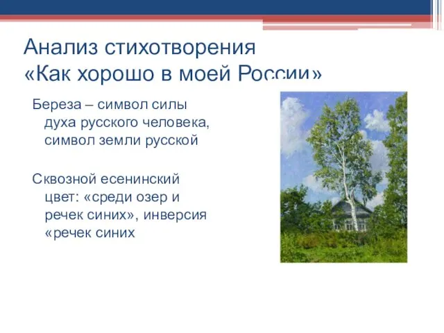 Анализ стихотворения «Как хорошо в моей России» Береза – символ силы духа