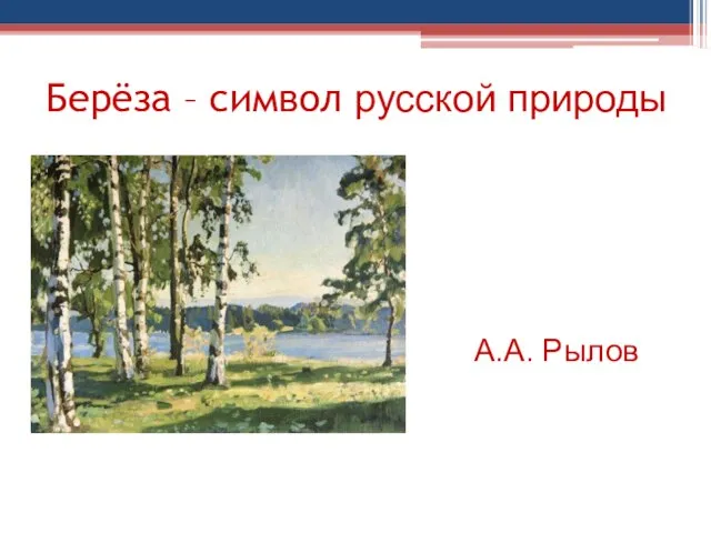 Берёза – символ русской природы А.А. Рылов