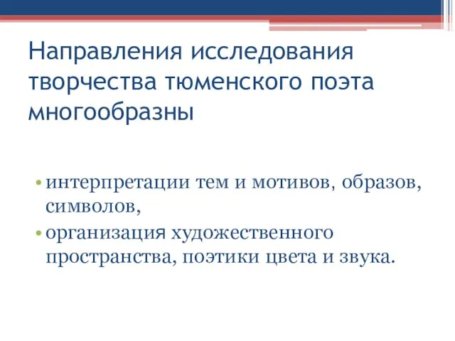 Направления исследования творчества тюменского поэта многообразны интерпретации тем и мотивов, образов, символов,