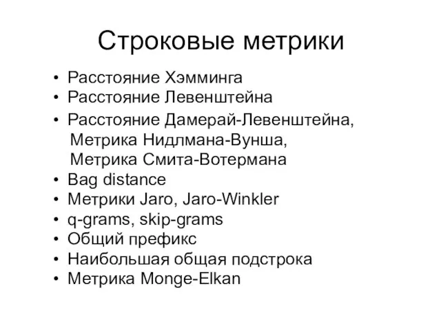 Строковые метрики Расстояние Хэмминга Расстояние Левенштейна Расстояние Дамерай-Левенштейна, Метрика Нидлмана-Вунша, Метрика Смита-Вотермана