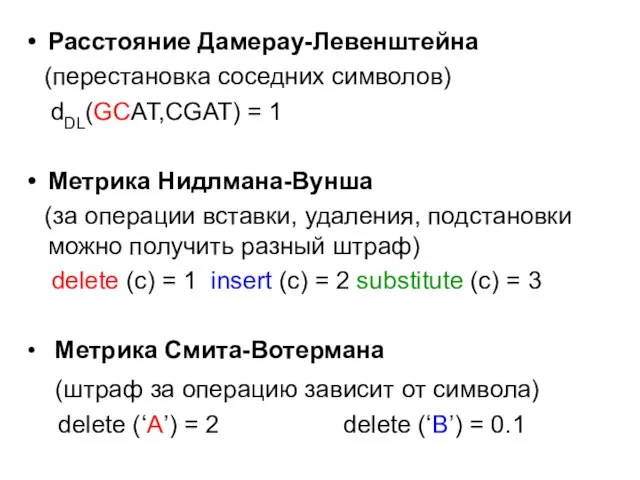 Расстояние Дамерау-Левенштейна (перестановка соседних символов) dDL(GCAT,CGAT) = 1 Метрика Нидлмана-Вунша (за операции