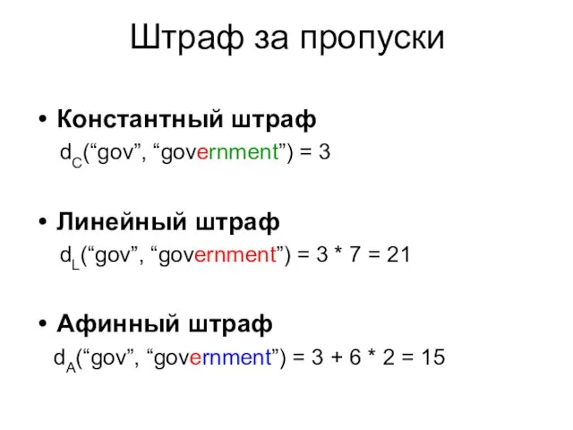 Штраф за пропуски Константный штраф dC(“gov”, “government”) = 3 Линейный штраф dL(“gov”,