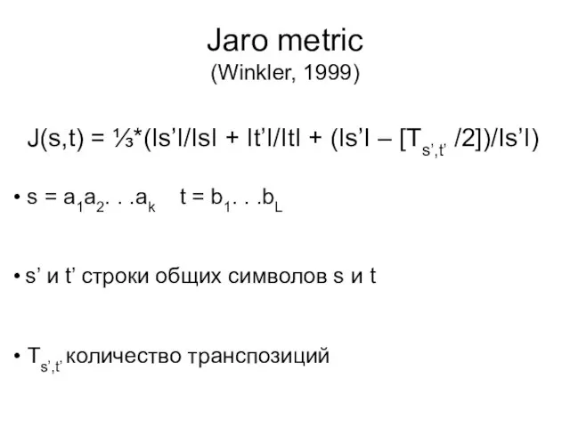 Jaro metric (Winkler, 1999) J(s,t) = ⅓*(Is’I/IsI + It’I/ItI + (Is’I –