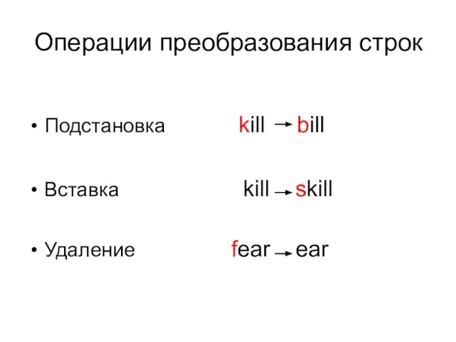 Операции преобразования строк Подстановка kill bill Вставка kill skill Удаление fear ear