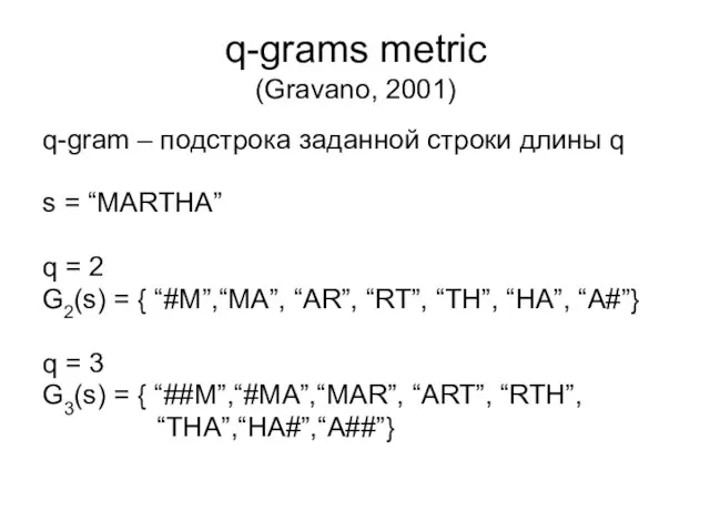 q-grams metric (Gravano, 2001) q-gram – подстрока заданной строки длины q s