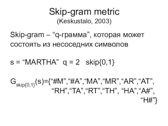 Skip-gram metric (Keskustalo, 2003) Skip-gram – “q-грамма”, которая может состоять из несоседних