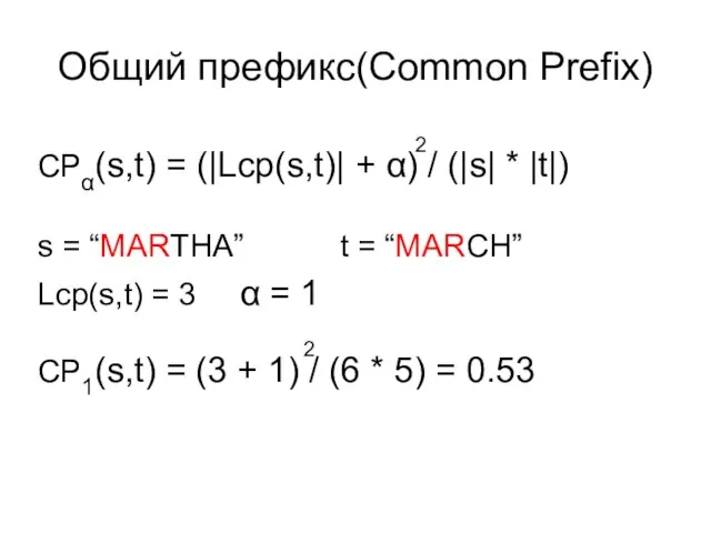 Общий префикс(Common Prefix) 2 CPα(s,t) = (|Lcp(s,t)| + α) / (|s| *