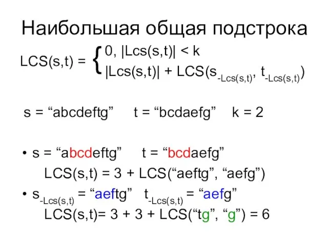 Наибольшая общая подстрока 0, |Lcs(s,t)| |Lcs(s,t)| + LCS(s-Lcs(s,t), t-Lcs(s,t)) s = “abcdeftg”