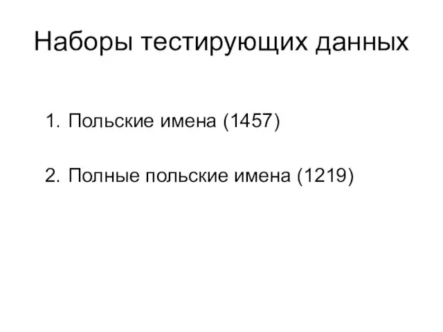 Наборы тестирующих данных Польские имена (1457) Полные польские имена (1219)