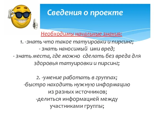 Сведения о проекте Необходимы начальные знания: 1. -знать что такое татуировки и