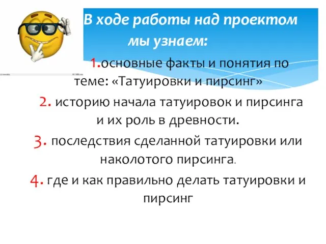 В ходе работы над проектом мы узнаем: 1.основные факты и понятия по