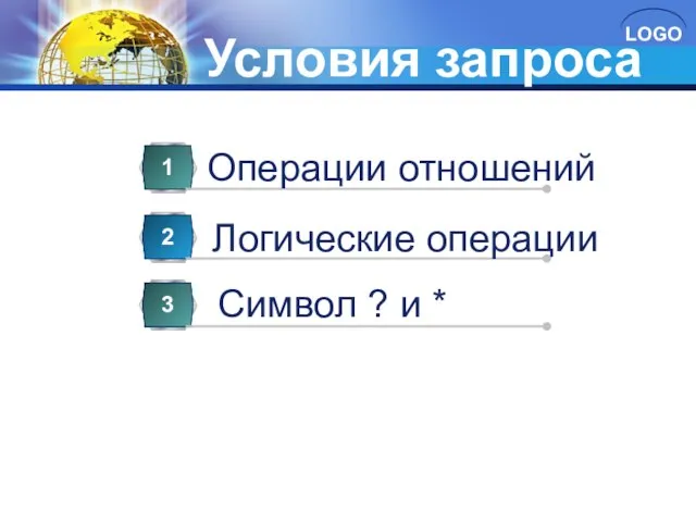 Условия запроса Операции отношений 1 Логические операции 2 Символ ? и * 3 4