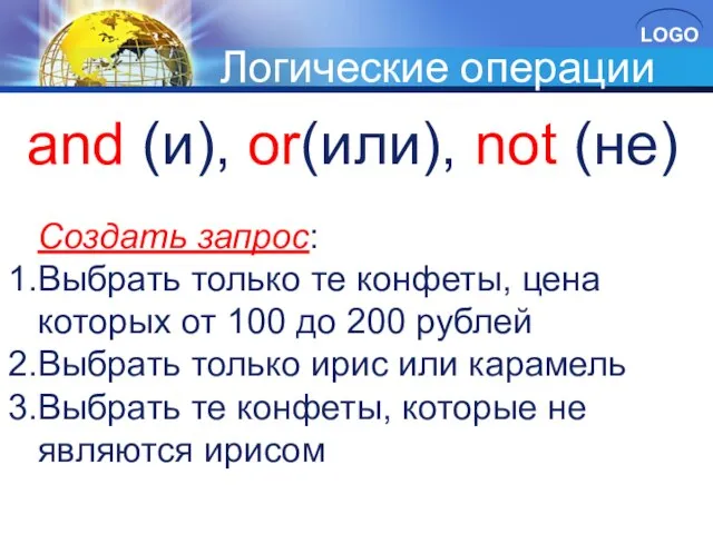 Логические операции Создать запрос: Выбрать только те конфеты, цена которых от 100