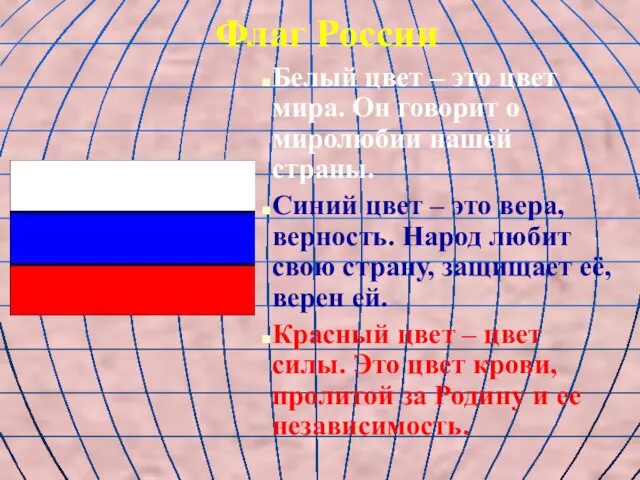 Флаг России Белый цвет – это цвет мира. Он говорит о миролюбии