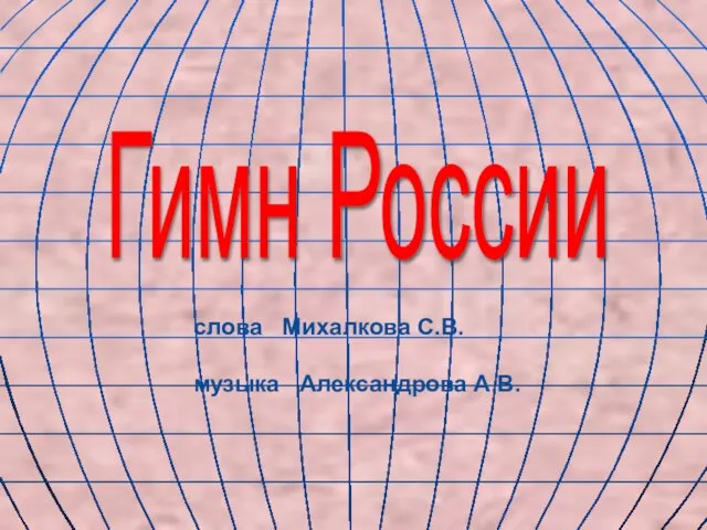 Гимн России слова Михалкова С.В. музыка Александрова А.В.