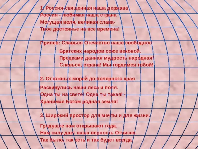1. Россия-священная наша держава Россия - любимая наша страна Могущая воля, великая