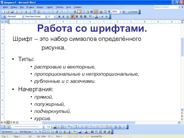 Работа со шрифтами. Шрифт – это набор символов определённого рисунка. Типы: растровые