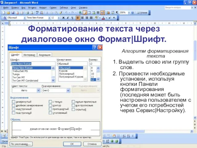 Форматирование текста через диалоговое окно Формат|Шрифт. Алгоритм форматирования текста 1. Выделить слово