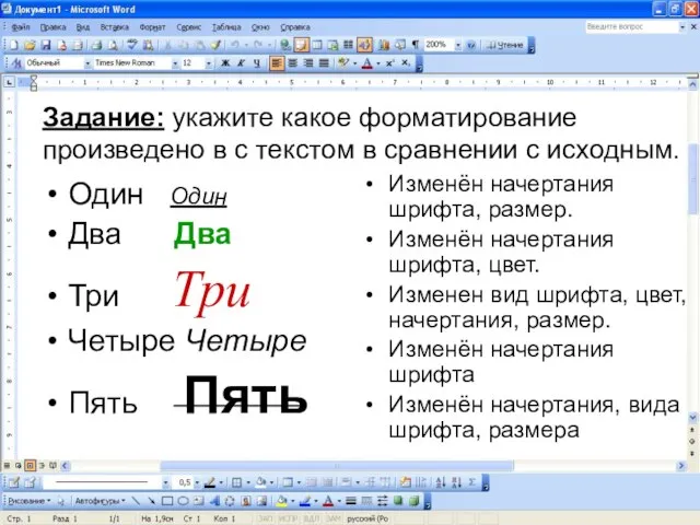 Задание: укажите какое форматирование произведено в с текстом в сравнении с исходным.