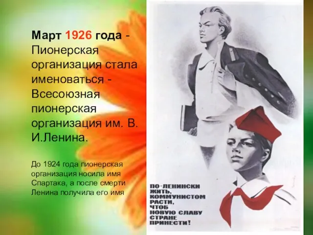 Март 1926 года - Пионерская организация стала именоваться - Всесоюзная пионерская организация
