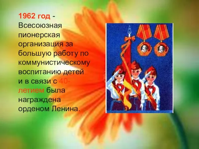 1962 год - Всесоюзная пионерская организация за большую работу по коммунистическому воспитанию