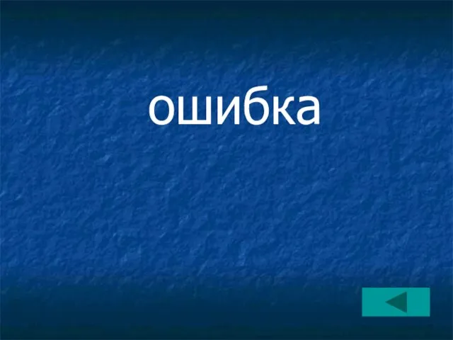 ошибка