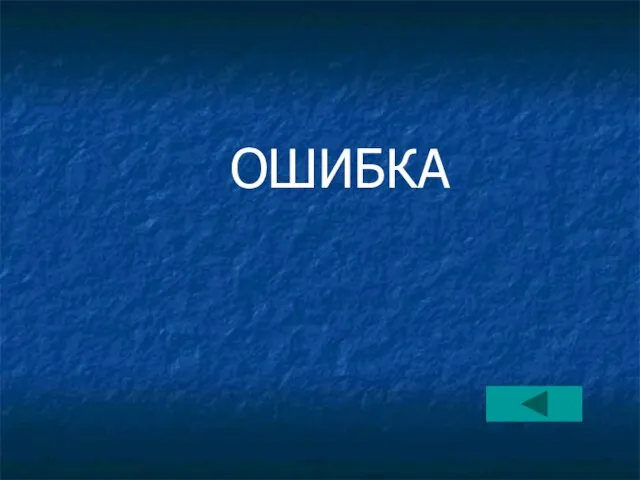 ОШИБКА