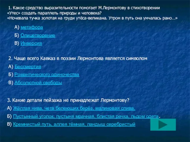 1. Какое средство выразительности помогает М.Лермонтову в стихотворении «Утес» создать параллель природы