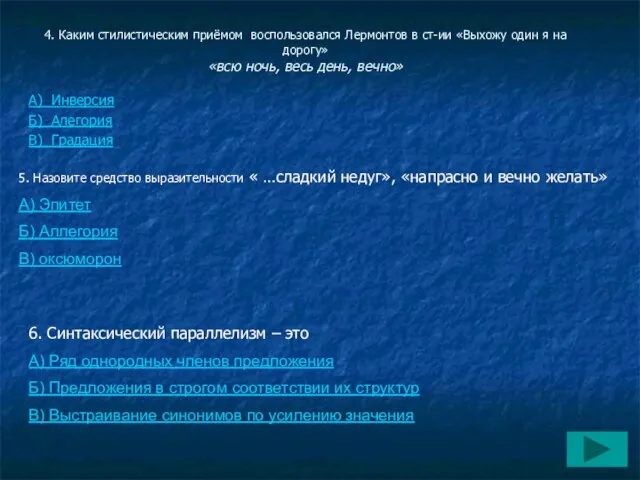 4. Каким стилистическим приёмом воспользовался Лермонтов в ст-ии «Выхожу один я на