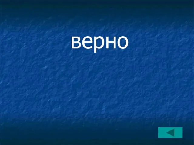 верно