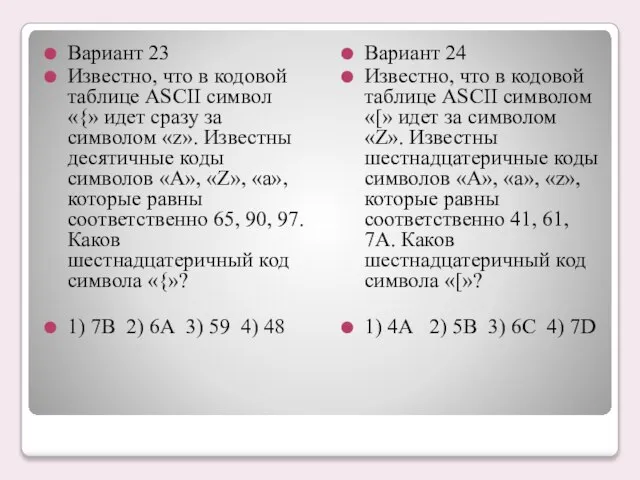 Вариант 23 Известно, что в кодовой таблице ASCII символ «{» идет сразу