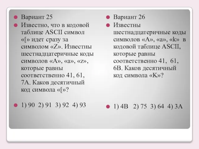 Вариант 25 Известно, что в кодовой таблице ASCII символ «[» идет сразу