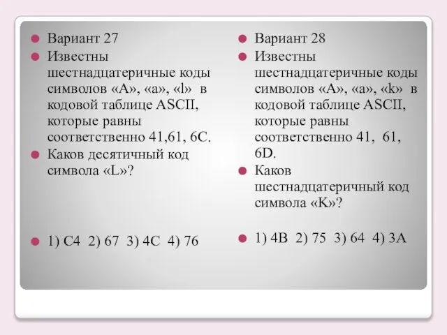 Вариант 27 Известны шестнадцатеричные коды символов «А», «а», «l» в кодовой таблице