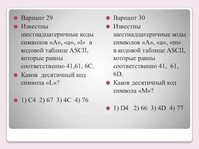 Вариант 29 Известны шестнадцатеричные коды символов «А», «а», «l» в кодовой таблице