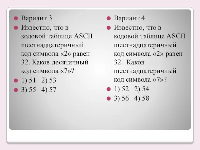 Вариант 3 Известно, что в кодовой таблице ASCII шестнадцатеричный код символа «2»