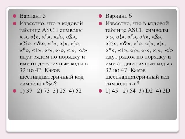 Вариант 5 Известно, что в кодовой таблице ASCII символы « », «!»,