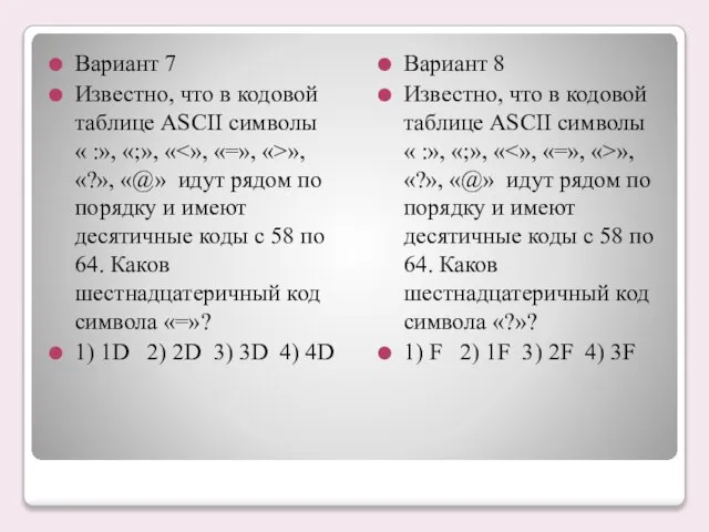 Вариант 7 Известно, что в кодовой таблице ASCII символы « :», «;»,