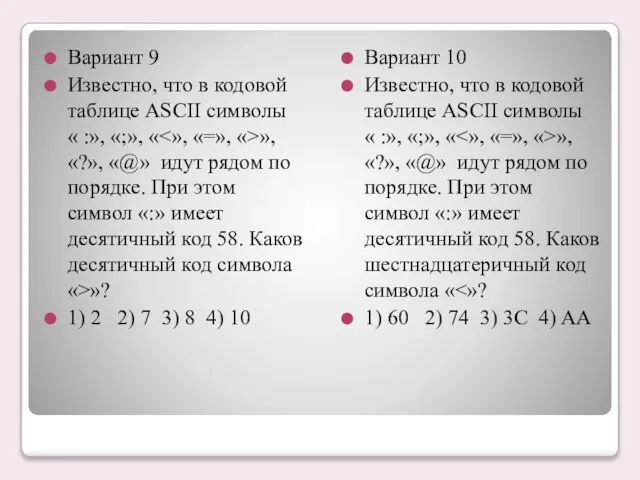 Вариант 9 Известно, что в кодовой таблице ASCII символы « :», «;»,