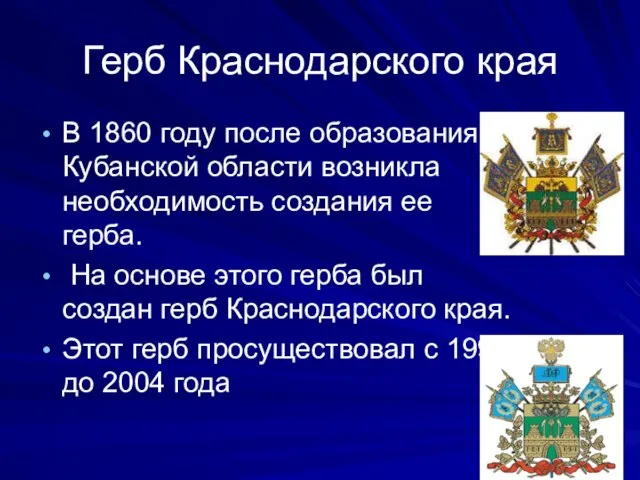 Герб Краснодарского края В 1860 году после образования Кубанской области возникла необходимость