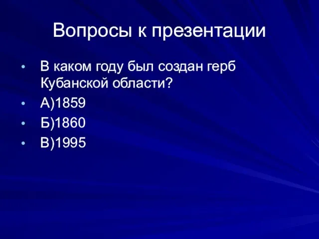 Вопросы к презентации В каком году был создан герб Кубанской области? А)1859 Б)1860 В)1995